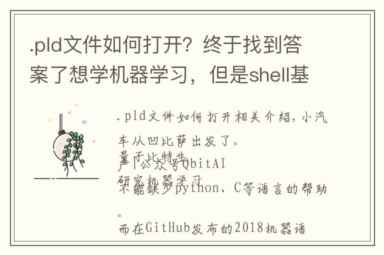 .pld文件如何打开？终于找到答案了想学机器学习，但是shell基础太差？这份教程资源请拿去