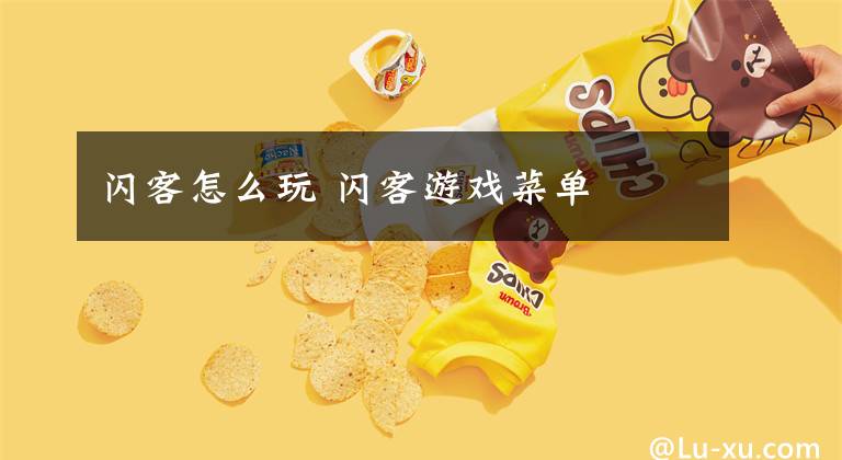 闪客怎么玩 闪客游戏菜单