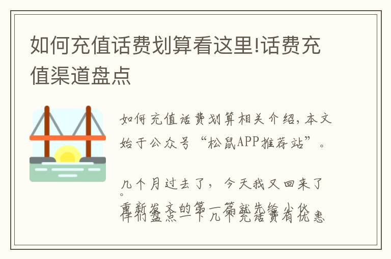 如何充值话费划算看这里!话费充值渠道盘点