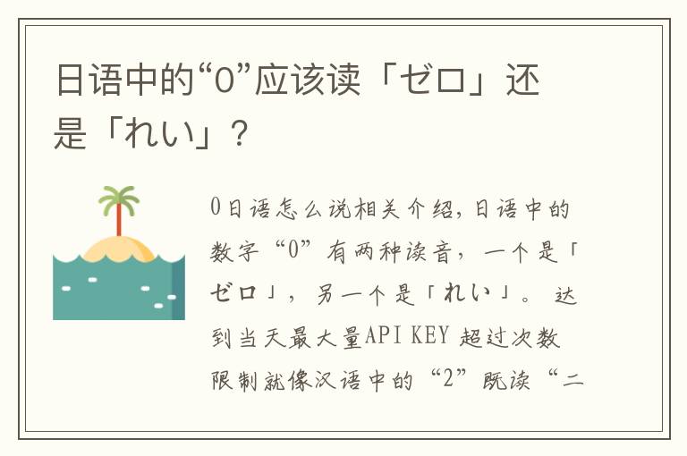 日语中的“0”应该读「ゼロ」还是「れい」？文章配图
