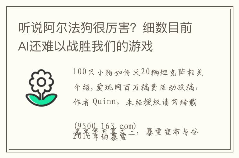 听说阿尔法狗很厉害？细数目前AI还难以战胜我们的游戏