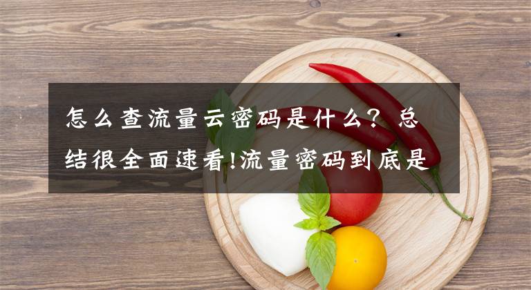 怎么查流量云密码是什么？总结很全面速看!流量密码到底是什么？一组漫画带你解密！（漫画）文章配图
