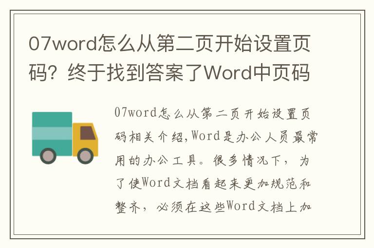 07word怎么从第二页开始设置页码？终于找到答案了Word中页码如何从第2页开始？这里有超简单的解决方法！