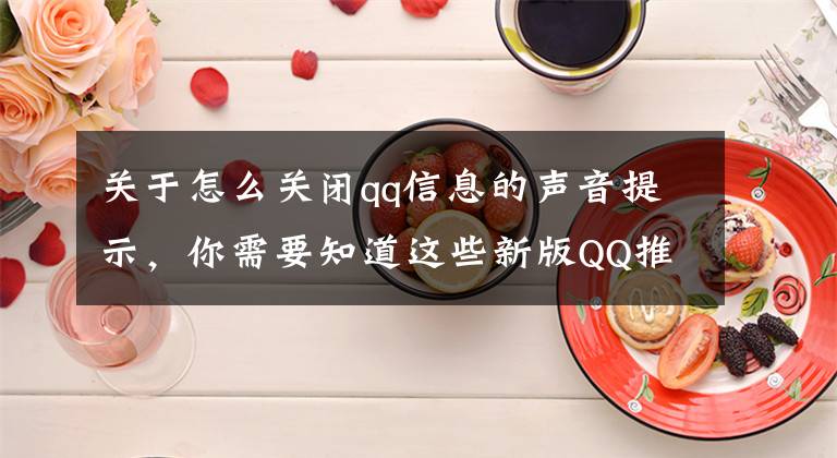 关于怎么关闭qq信息的声音提示，你需要知道这些新版QQ推出后依然提示关闭方法