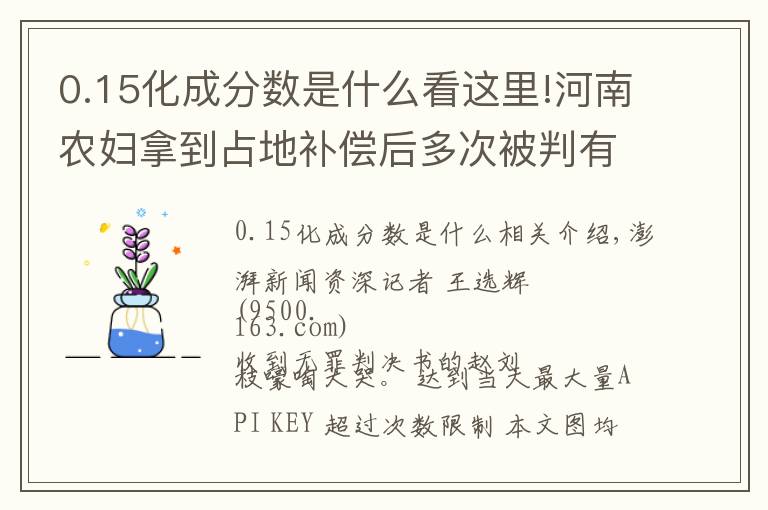 0.15化成分数是什么看这里!河南农妇拿到占地补偿后多次被判有罪，再审改判无罪：无受害人