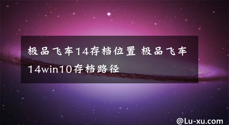 极品飞车14存档位置 极品飞车14win10存档路径