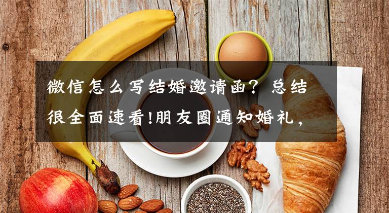 微信怎么写结婚邀请函？总结很全面速看!朋友圈通知婚礼，你知道怎么写吗？文章配图