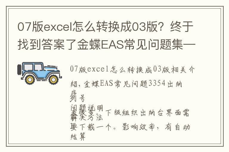 07版excel怎么转换成03版？终于找到答案了金蝶EAS常见问题集——出纳篇