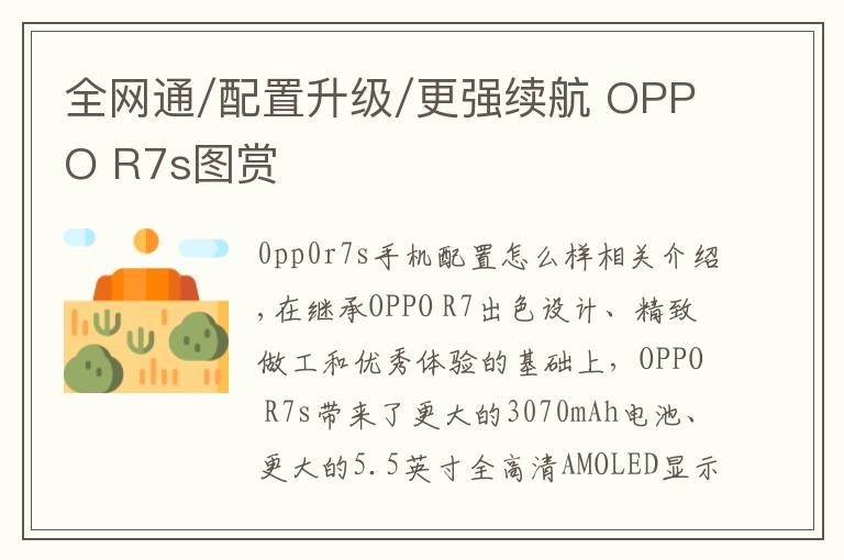 全网通/配置升级/更强续航 OPPO R7s图赏文章配图