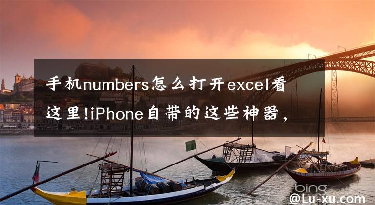 手机numbers怎么打开excel看这里!iPhone自带的这些神器，剪视频、做表格都行，还要其他APP干嘛！文章配图