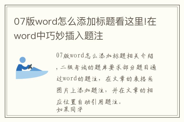 07版word怎么添加标题看这里!在word中巧妙插入题注