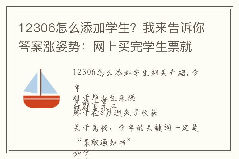 12306怎么添加学生？我来告诉你答案涨姿势：网上买完学生票就能直接上火车吗？