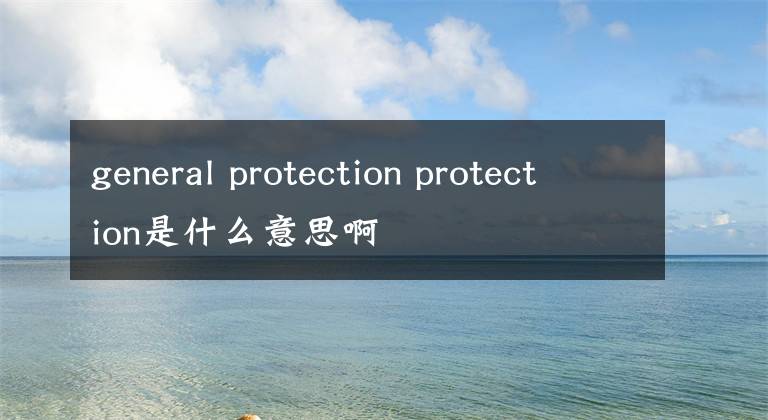 general protection protection是什么意思啊