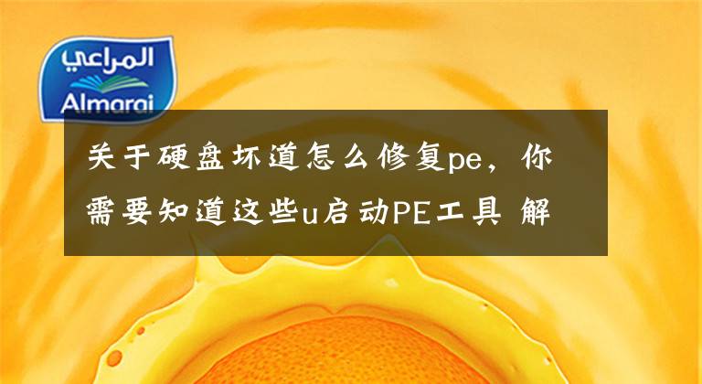 关于硬盘坏道怎么修复pe，你需要知道这些u启动PE工具 解决硬盘坏道难题文章配图