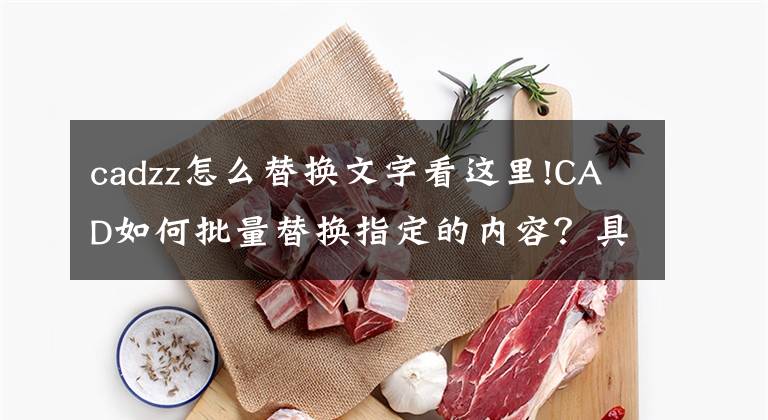 cadzz怎么替换文字看这里!CAD如何批量替换指定的内容？具体操作步骤在这文章配图