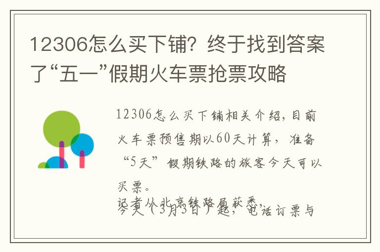 12306怎么买下铺？终于找到答案了“五一”假期火车票抢票攻略：如何在12306网站选择上中下铺