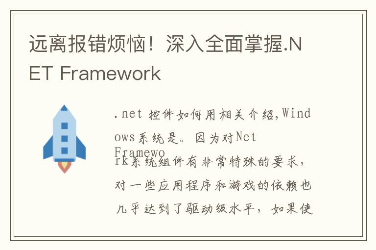 远离报错烦恼！深入全面掌握.NET Framework