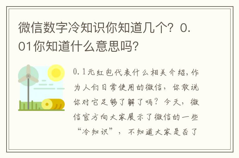 微信数字冷知识你知道几个？0.01你知道什么意思吗？