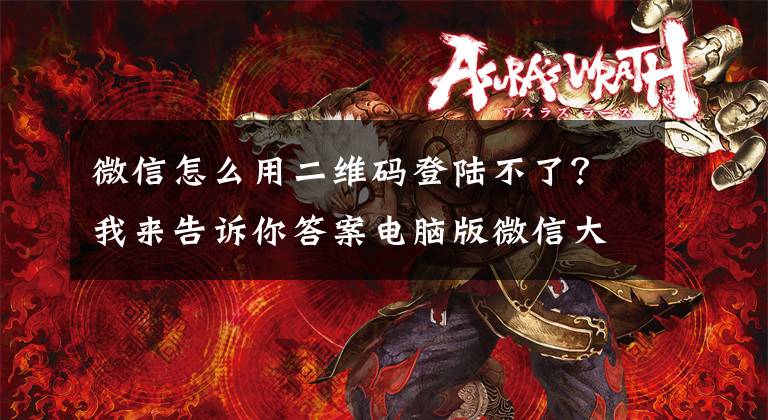 微信怎么用二维码登陆不了？我来告诉你答案电脑版微信大面积故障，用户反馈无法正常登录文章配图