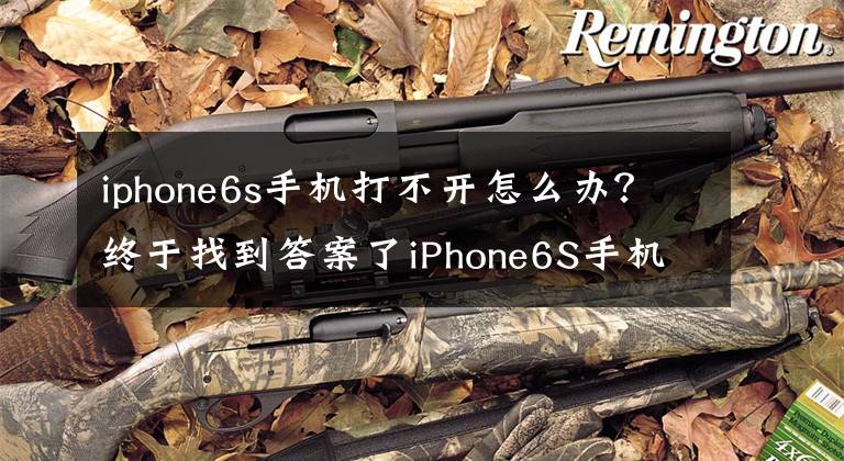 iphone6s手机打不开怎么办？终于找到答案了iPhone6S手机开不了机，熏松香快速定位故障点，秒杀修复！文章配图