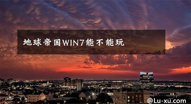 地球帝国WIN7能不能玩