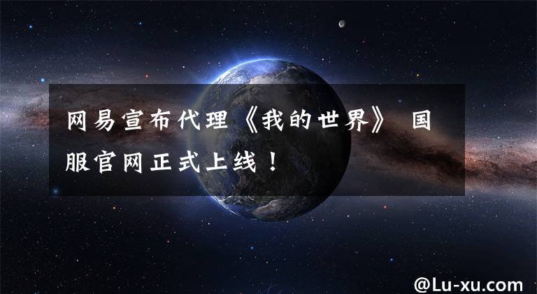 网易宣布代理《我的世界》 国服官网正式上线！文章配图