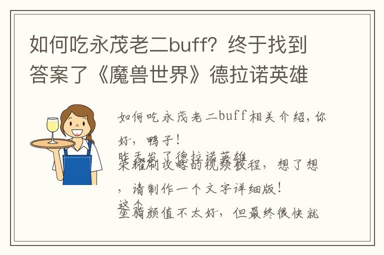 如何吃永茂老二buff？终于找到答案了《魔兽世界》德拉诺英雄的荣耀单刷攻略！是你，猪刚鬣！