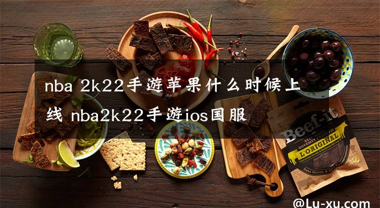 nba 2k22手游苹果什么时候上线 nba2k22手游ios国服