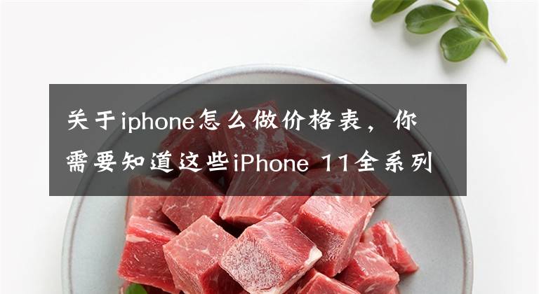 关于iphone怎么做价格表，你需要知道这些iPhone 11全系列中国台湾价格表曝光：约5333元起