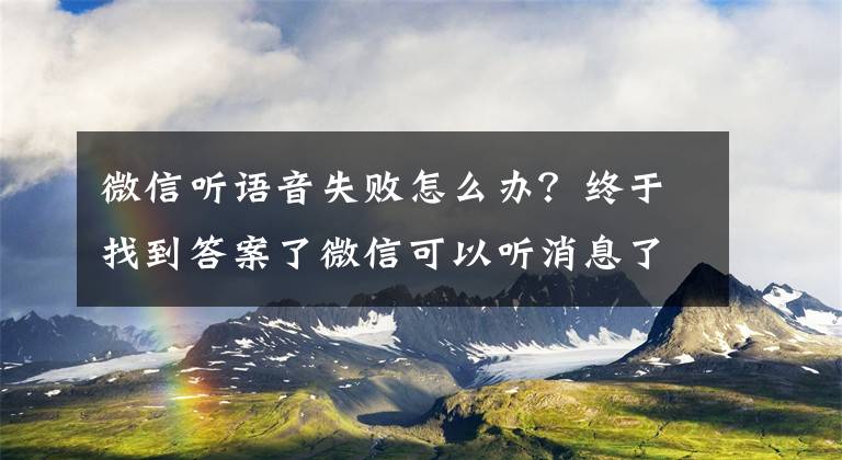微信听语音失败怎么办？终于找到答案了微信可以听消息了 微信关怀模式开启“听文字消息”图文教程文章配图