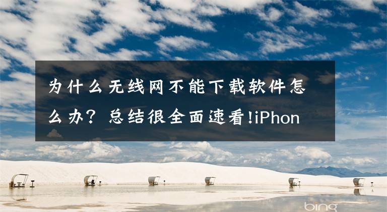 为什么无线网不能下载软件怎么办？总结很全面速看!iPhone突然出现这个弹框，怎么回事？