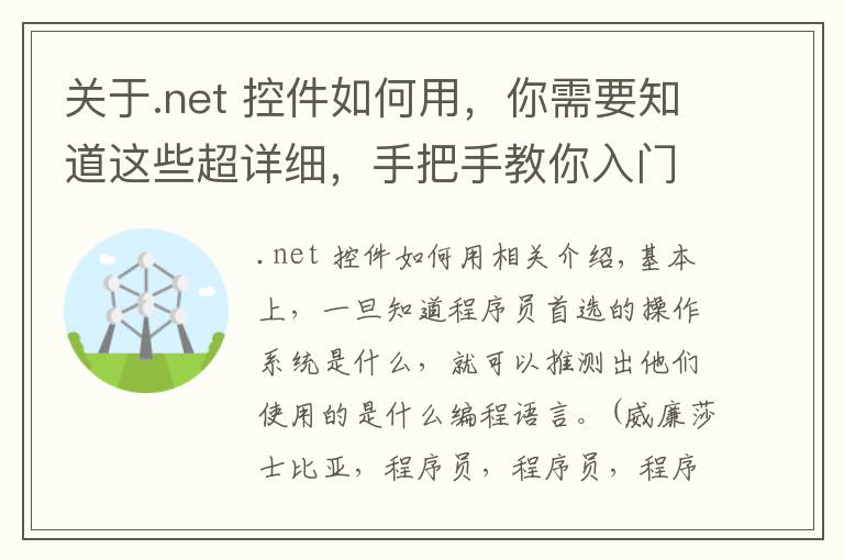 关于.net 控件如何用，你需要知道这些超详细，手把手教你入门.NET for Linux