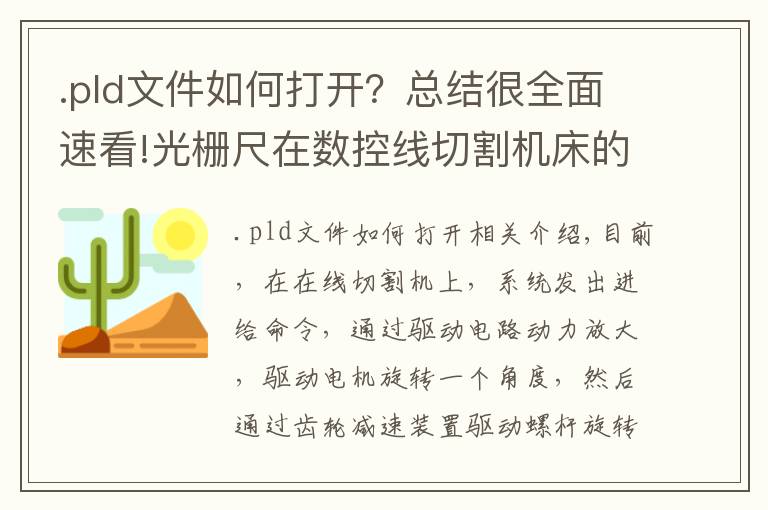 .pld文件如何打开？总结很全面速看!光栅尺在数控线切割机床的闭环应用-你知道吗？