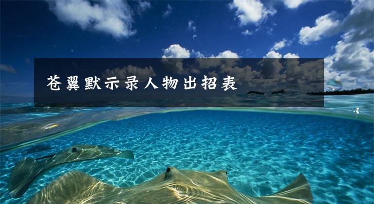 苍翼默示录人物出招表文章配图