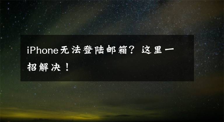 iPhone无法登陆邮箱？这里一招解决！文章配图