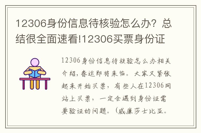 12306身份信息待核验怎么办？总结很全面速看!12306买票身份证待核验 如何办理身份核验