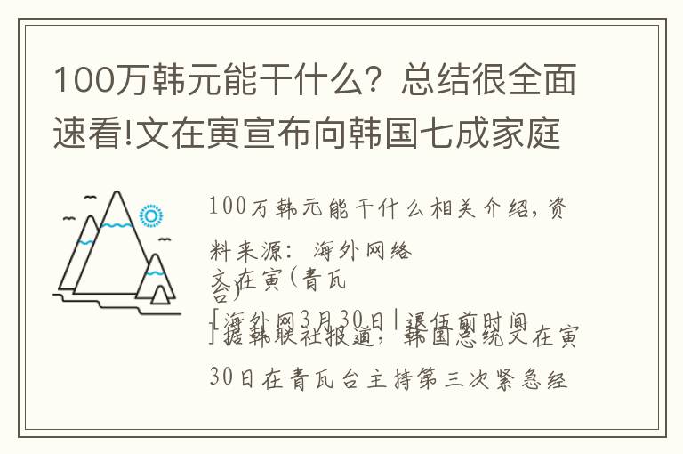 100万韩元能干什么？总结很全面速看!文在寅宣布向韩国七成家庭发钱：四口之家给100万韩元