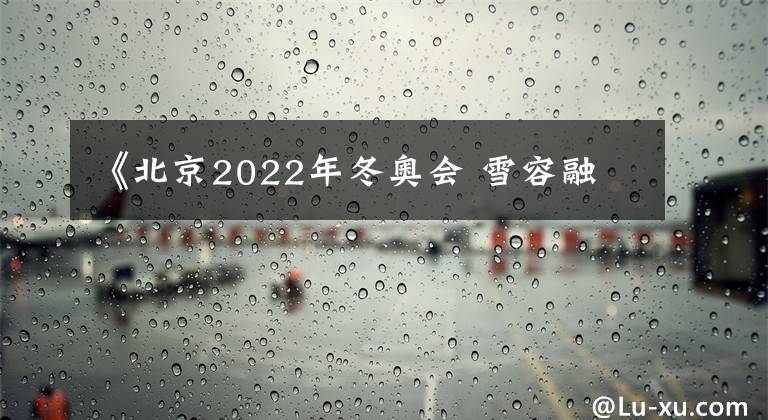 《北京2022年冬奥会 雪容融