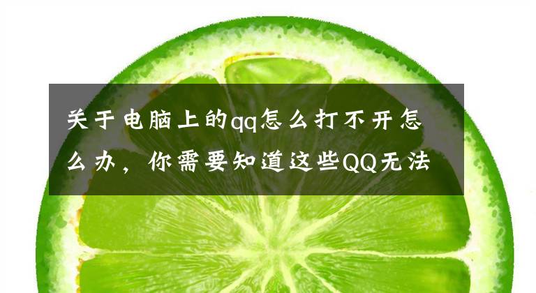 关于电脑上的qq怎么打不开怎么办，你需要知道这些QQ无法登陆，提示“安全组件异常”？教你一招轻松解决！文章配图