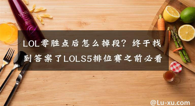 LOL零胜点后怎么掉段？终于找到答案了LOLS5排位赛之前必看秘籍 详解游戏中的排位赛机制