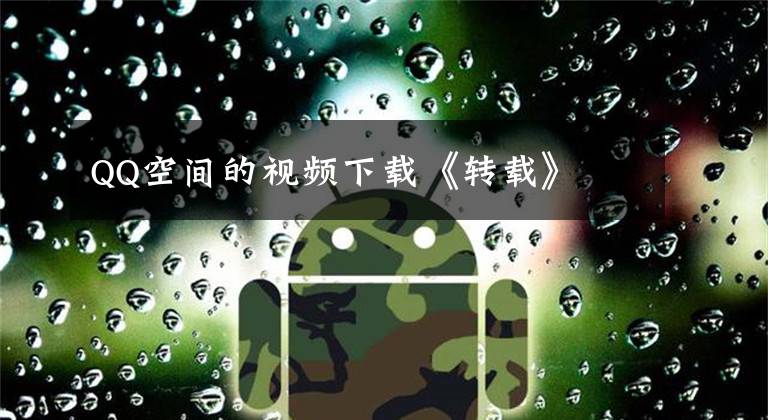 QQ空间的视频下载《转载》文章配图