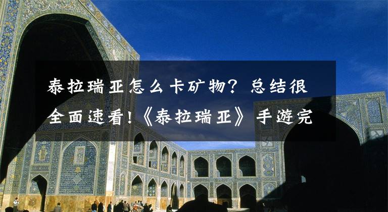 泰拉瑞亚怎么卡矿物？总结很全面速看!《泰拉瑞亚》手游完美还原，各种逃课大法依然可用文章配图