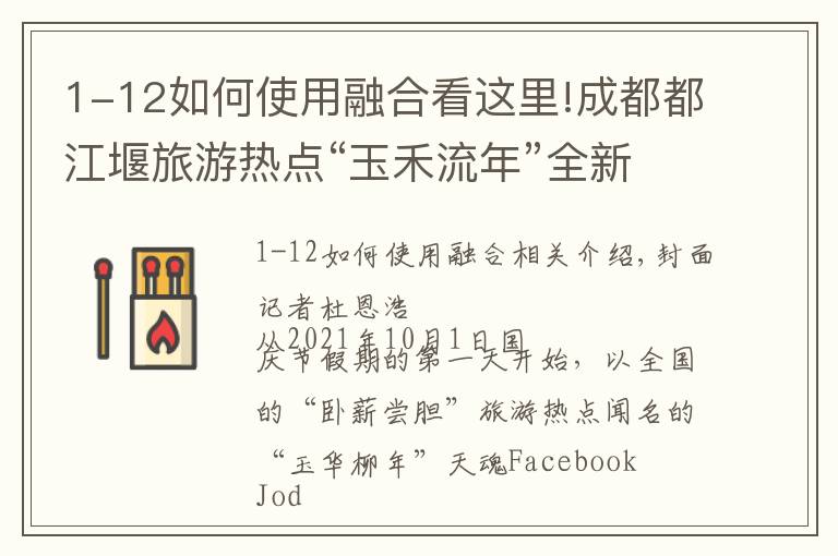 1-12如何使用融合看这里!成都都江堰旅游热点“玉禾流年”全新川魂脸谱造型生肖上线成佳品热销全国