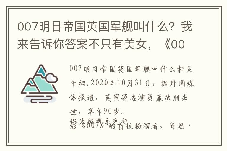 007明日帝国英国军舰叫什么？我来告诉你答案不只有美女，《007》电影中还出现过这些车