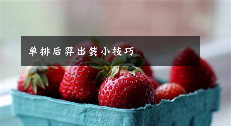 单排后羿出装小技巧文章配图