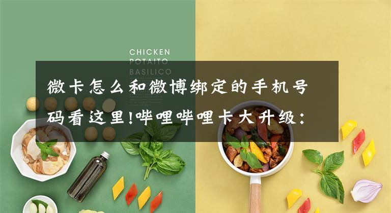 微卡怎么和微博绑定的手机号码看这里!哔哩哔哩卡大升级：可添加其它联通用户为基友号 免费通话文章配图