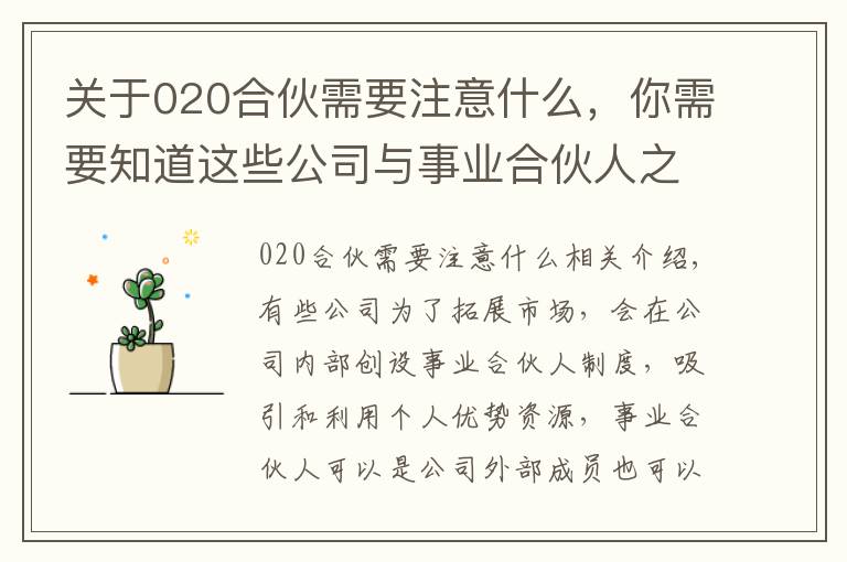 关于020合伙需要注意什么，你需要知道这些公司与事业合伙人之间，成立合伙关系or劳动关系？