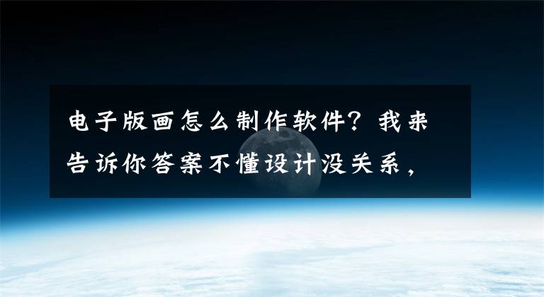 电子版画怎么制作软件？我来告诉你答案不懂设计没关系，有了这款工具，小白也能制作高质量的电子画册文章配图