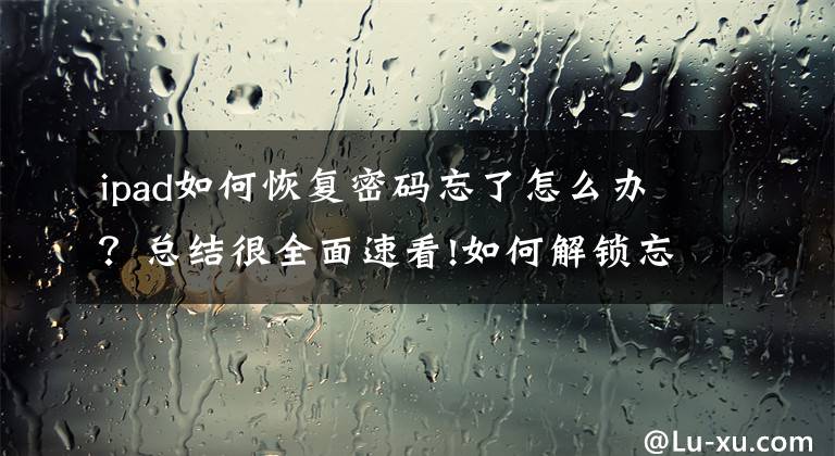 ipad如何恢复密码忘了怎么办？总结很全面速看!如何解锁忘记密码的iPod/iPhone?推荐这5种方法文章配图