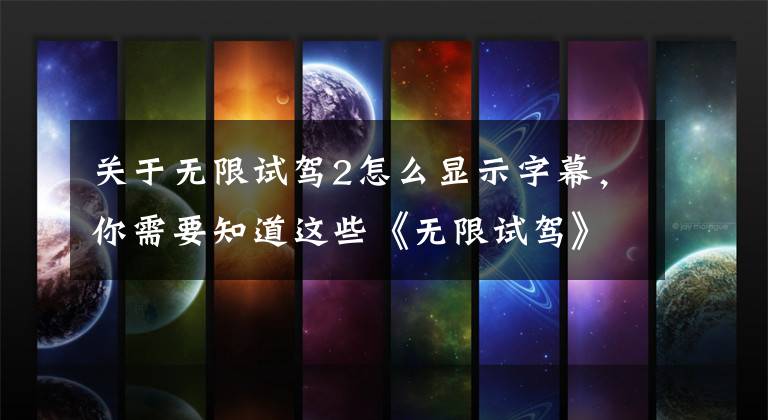 关于无限试驾2怎么显示字幕，你需要知道这些《无限试驾》版权易主 Bigben接手制作新作文章配图